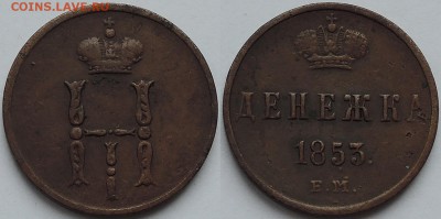 Медь Николая 2 и др. - денежка 1853