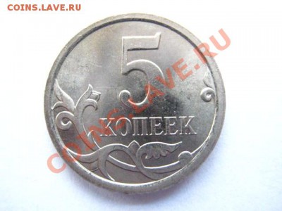 5 коп. 2007г. М, вопрос по завитку - IMG_1136.JPG
