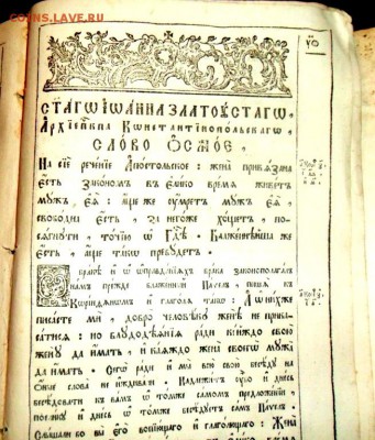 Книга Послания Иоанна Златоуста, архиепископа Константинопол - SAM_6835.JPG