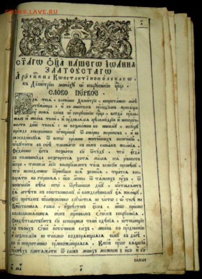 Книга Послания Иоанна Златоуста, архиепископа Константинопол - SAM_6833.JPG