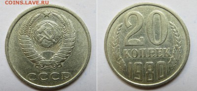 1 копейка 1933г + 20 копеек 1980 (3 разновид)до 18.10 - шт2.JPG