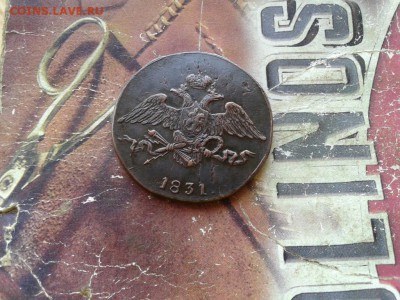 5 копеек 1831 СМ до 15.10.2017 - 1831 (3) - копия
