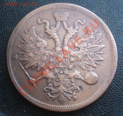 5 копеек 1861г.Хороший. до 15.3.11 22.00 МСК - DSC03445.JPG