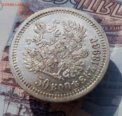 50 копеек 1896г АГ до 18.10.17 22.00 мск - 20171012_141420