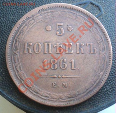 5 копеек 1861г.Хороший. до 15.3.11 22.00 МСК - DSC03446.JPG