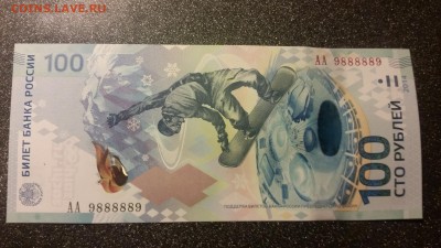 Сочи 100р серия АА РАДАР 9888889, до 17.10.2017 22.00 - 1507825873221-1978487369