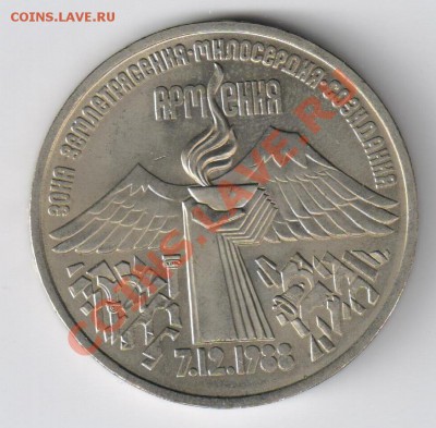 3 рубля ЗЕМЛЕТРЯСЕНИЕ в АРМЕНИИ до 16.03.2011г  21-00 - 3 рубля АРМЕНИЯ 001