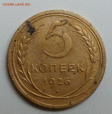 5 копеек 1926 года до 17.10.2017 в 22.00 мск - IMG_20171012_112651