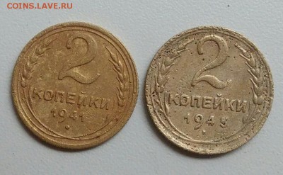 2 копейки 1941 и 1945 года до 17.10.2017 в 22.00 мск - IMG_20171012_112532