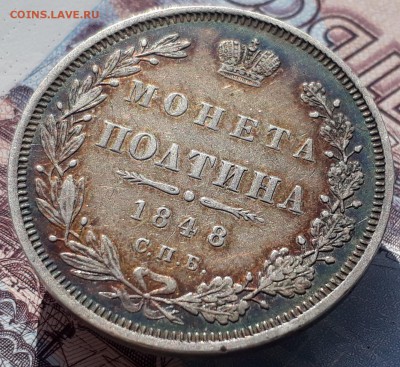 полтина 1848 года СПБ-НI - 20171012_140614