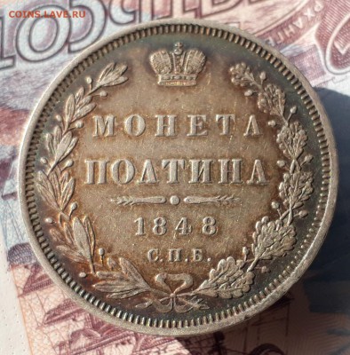 полтина 1848 года СПБ-НI - 20171012_140542