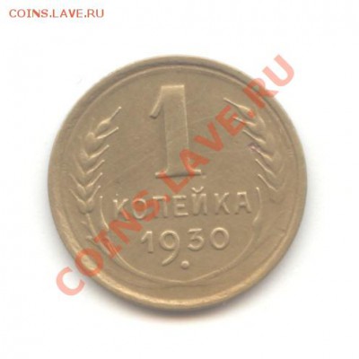 1 коп. 1930г. до 14.03.11 - 22:00 МСК - 1 коп 1930