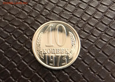 10 Копеек С набора 1973 г до 15.10.17 в 22:15 - E2E2C6E7-537D-43D0-925F-D9D9E720F6B7