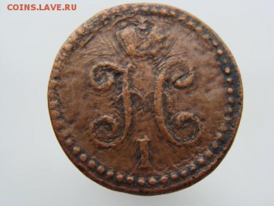 2 копейки серебром 1839 год (СМ) до 15.10.2017 г - 2269-2.JPG