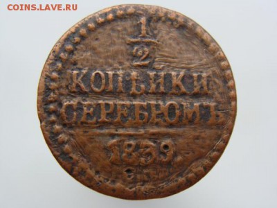 2 копейки серебром 1839 год (СМ) до 15.10.2017 г - 2269.JPG