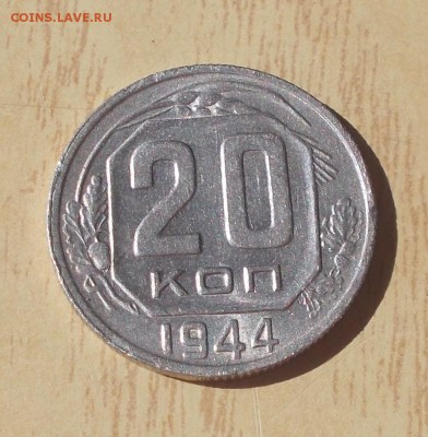 20 копеек 1944 штемпельный  БЛЕСК  до 16.10.2017 в 22-00 мск - DSCN0363 [1024x768]
