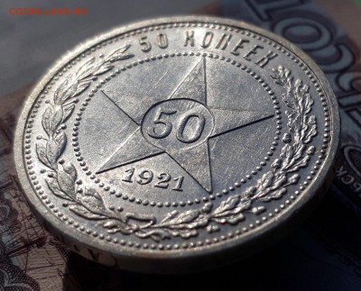 50 копеек 1921г остаточный БЛЕСК! до 18.10.17 в 22.00 - 20171012_140157