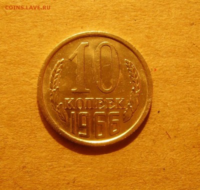 10 копеек 1966 до 18.10.2017 22.00 - 1.JPG