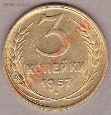 3коп.1957г. - IMG_0001