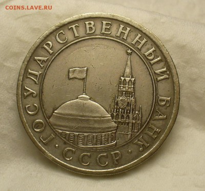 10 рублей 1991 года ЛМД Белый металл Подлинность - P1410268.JPG