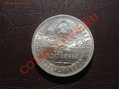 полтинник 1925 в блеске. до 12.10.11г в 22:00 по мск - IMG_4027.JPG
