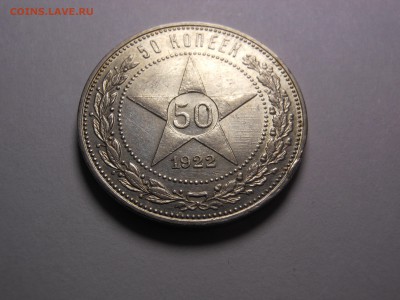 50 копеек 1922 п.л сохран до 18.10.2017 г. в 23.00 мск - DSCN4163[1].JPG