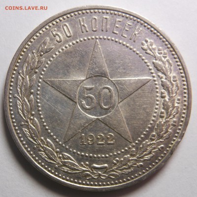 50 копеек 1922 п.л сохран до 18.10.2017 г. в 23.00 мск - DSCN4162.JPG
