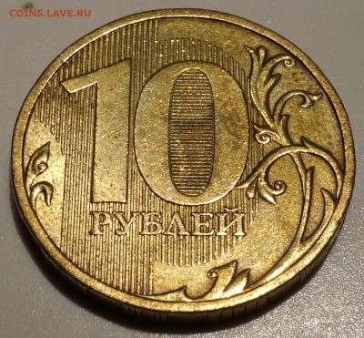 10 рублей 2009 М шт. Д1___22.30 19.10.2017 - DSC09072
