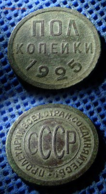 2 копейки 1925 с рубля, до 15 октября 21:00 - Пол-1925- 1