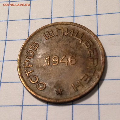 15 копеек, 1946 год. Арктикуголь. Короткий аукцион. - ADDB4C3F-2495-4265-9B58-B39F7ADB53D1