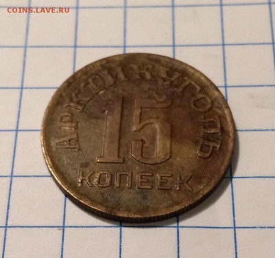 15 копеек, 1946 год. Арктикуголь. Короткий аукцион. - 88A35274-26A1-428D-A61D-E398639538B3