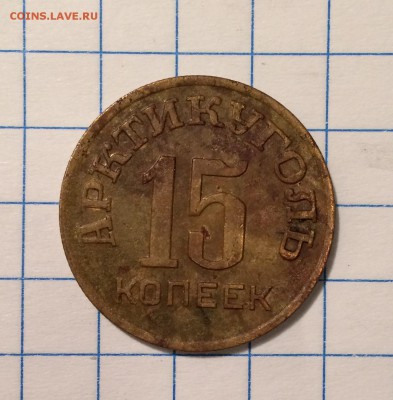 15 копеек, 1946 год. Арктикуголь. Короткий аукцион. - E8E746F8-A71E-4682-8158-58F92B8462CA