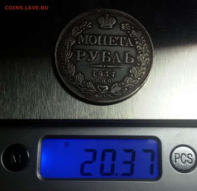 рубль 1837г. спб-нг - 20171012_222914