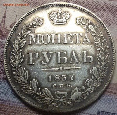 рубль 1837г. спб-нг - 20171012_222808