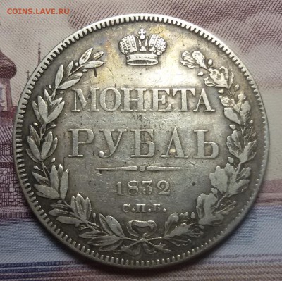 рубль 1832г. спб- нг - 20171012_222939