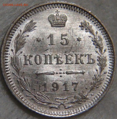 15 копеек 1917 UNC  16.10.17 (пн. 22-30) - DSC03376.JPG