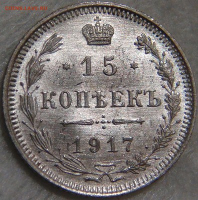 15 копеек 1917 UNC  16.10.17 (пн. 22-30) - DSC03375.JPG
