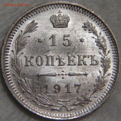 15 копеек 1917 UNC  16.10.17 (пн. 22-30) - DSC03373.JPG