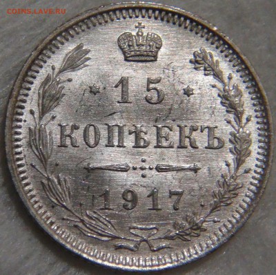15 копеек 1917 UNC  16.10.17 (пн. 22-30) - DSC03371.JPG