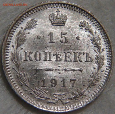 15 копеек 1917 UNC  16.10.17 (пн. 22-30) - DSC03361.JPG