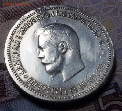 рубль 1896 коронация - 20171012_223438