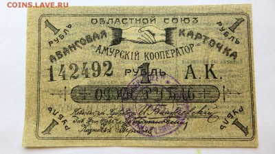 1 Рубль 1919г. Авансовая карточка "Амурский кооператор" aUNC - 18а