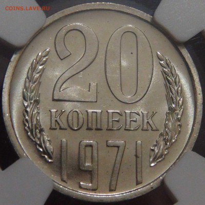 20 копеек 1971 UNC  PL65 слаб NGC до 16.10.17(пт. 22-30) - DSC03310.JPG