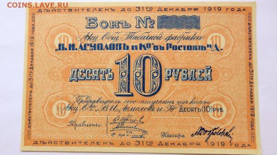 Бона 10 руб. А.О.Табачная ф-ка."В.И. Асмолов и Ко"  aUNC - 35а