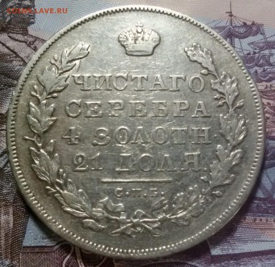 рубль 1831 года спб-нг - 20171013_005036