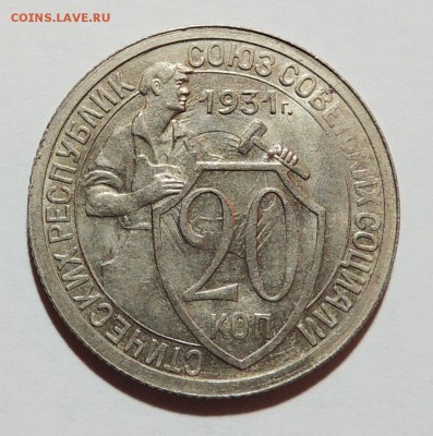 20 копеек 1931 г. UNC штемпельный блеск до 19.10.17 22.00 - DSCN3385.JPG