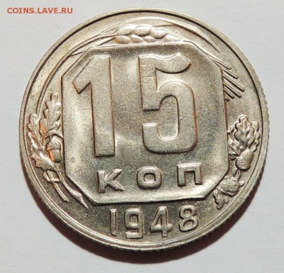 15 копеек 1948 г UNC штемпельный блеск до 19.10.17 22.00 - DSCN3387.JPG