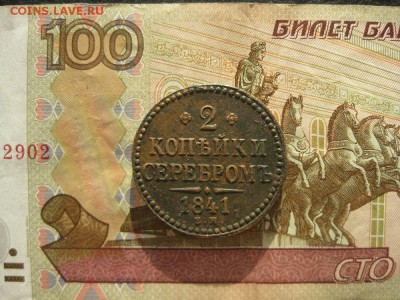 2 копейки серебром 1841г.ем.до18.10. - IMG_4810.JPG