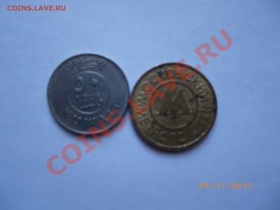 Монета кувейта 50 филсов. Жетом Метрополитена. - IMGP0491.JPG