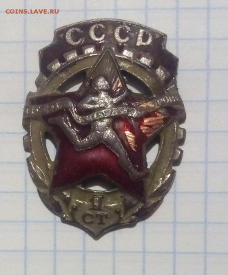 Знак СССР "ГТО" 1 разряд до 15.10.17г в 22 00 - IMG_20171012_194633.JPG